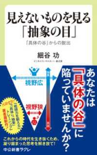 見えないものを見る「抽象の目」　「具体の谷」からの脱出 中公新書ラクレ