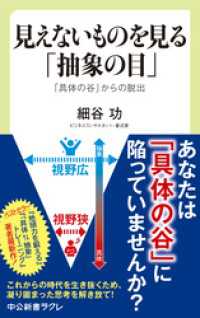 中公新書ラクレ<br> 見えないものを見る「抽象の目」　「具体の谷」からの脱出