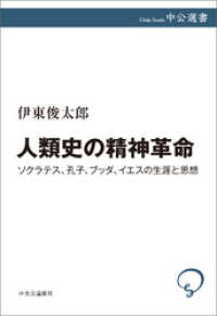 中公選書<br> 人類史の精神革命　ソクラテス、孔子、ブッダ、イエスの生涯と思想