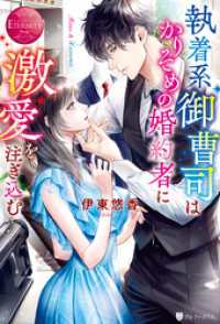 執着系御曹司はかりそめの婚約者に激愛を注ぎ込む エタニティブックス