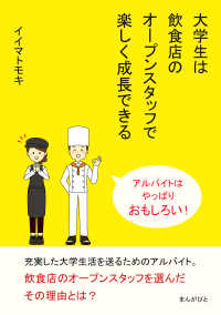 大学生は飲食店のオープンスタッフで楽しく成長できる　アルバイトはやっぱりおもしろい！