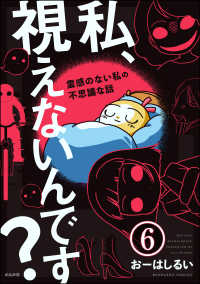 私、視えないんです？ ～霊感のない私の不思議な話～（分冊版） 【第6話】 本当にあった笑える話
