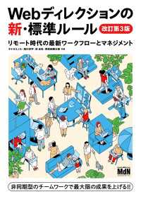 Webディレクションの新・標準ルール　改訂第3版　リモート時代の最新ワークフローとマネジメント