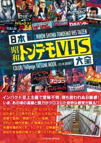 日本昭和トンデモＶＨＳ大全