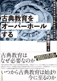 古典教育をオーバーホールする　国語教育史研究と教材研究の視点から