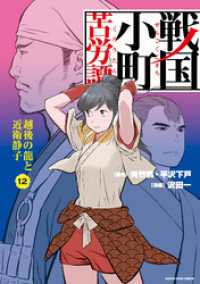 戦国小町苦労譚　越後の龍と近衛静子１２【電子書店共通特典イラスト付】 アース・スターコミックス