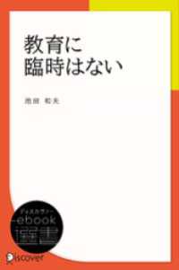 教育に臨時はない ディスカヴァーebook選書