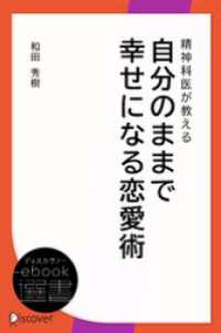 ディスカヴァーebook選書<br> 精神科医が教える 自分のままで幸せになる恋愛術