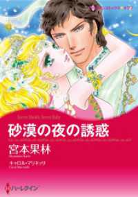 砂漠の夜の誘惑【分冊】 1巻 ハーレクインコミックス