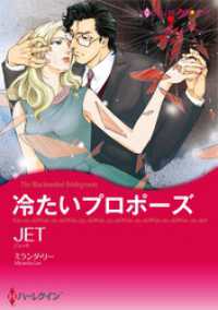 冷たいプロポーズ【分冊】 1巻 ハーレクインコミックス