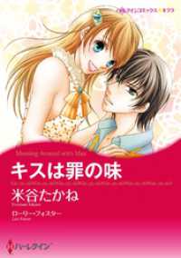 キスは罪の味【分冊】 1巻 ハーレクインコミックス