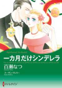 一カ月だけシンデレラ【分冊】 7巻 ハーレクインコミックス