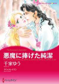 悪魔に捧げた純潔【分冊】 1巻 ハーレクインコミックス