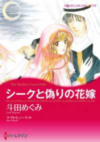 シークと偽りの花嫁【分冊】 2巻 ハーレクインコミックス