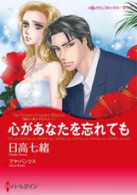 心があなたを忘れても〈我が一族アネタキスⅠ〉【分冊】 1巻 ハーレクインコミックス