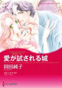 ハーレクインコミックス<br> 愛が試される城〈古城の恋人たちⅠ〉【分冊】 1巻