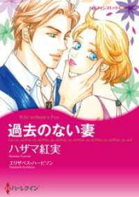 過去のない妻【分冊】 1巻 ハーレクインコミックス