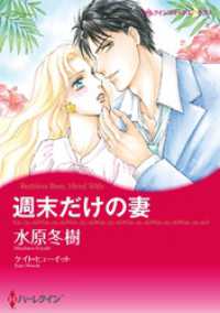 週末だけの妻【分冊】 1巻 ハーレクインコミックス