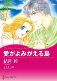 ハーレクインコミックス<br> 愛がよみがえる島【分冊】 1巻