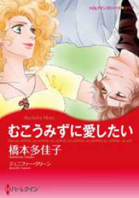 むこうみずに愛したい【分冊】 1巻 ハーレクインコミックス