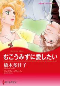むこうみずに愛したい【分冊】 9巻 ハーレクインコミックス