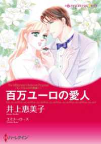 ハーレクインコミックス<br> 百万ユーロの愛人〈モンテカルロの誘惑Ⅰ〉【分冊】 1巻