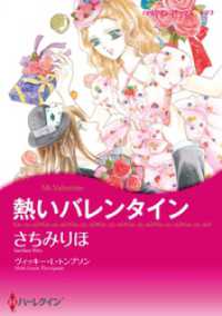 熱いバレンタイン【分冊】 1巻 ハーレクインコミックス