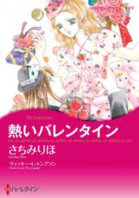 ハーレクインコミックス<br> 熱いバレンタイン【分冊】 3巻