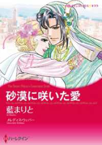 砂漠に咲いた愛【分冊】 1巻 ハーレクインコミックス