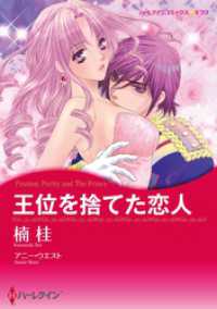 王位を捨てた恋人【分冊】 1巻 ハーレクインコミックス