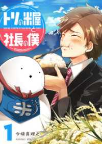 トリの米屋と社長の僕（１） GANMA!