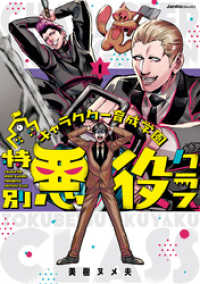 キャラクター育成学園 特別悪役クラス（１） ジャルダンコミックス