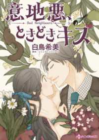 意地悪、ときどきキス ハーレクインコミックス