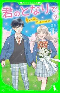 角川つばさ文庫<br> 君のとなりで。（9）　この道を、ずっといっしょに