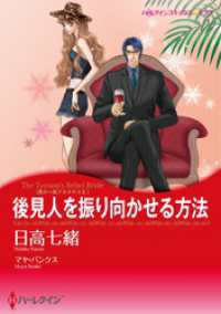 ハーレクインコミックス<br> 後見人を振り向かせる方法〈我が一族アネタキスⅡ〉【分冊】 1巻