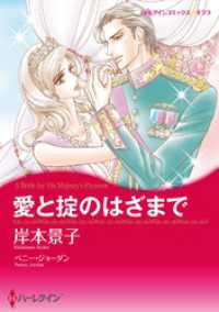 ハーレクインコミックス<br> 愛と掟のはざまで【分冊】 5巻