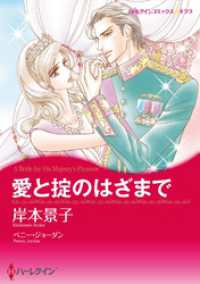 愛と掟のはざまで【分冊】 10巻 ハーレクインコミックス