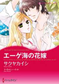 エーゲ海の花嫁【分冊】 1巻 ハーレクインコミックス