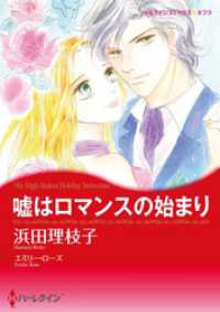 嘘はロマンスの始まり【分冊】 2巻 ハーレクインコミックス