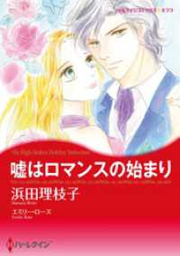 ハーレクインコミックス<br> 嘘はロマンスの始まり【分冊】 8巻