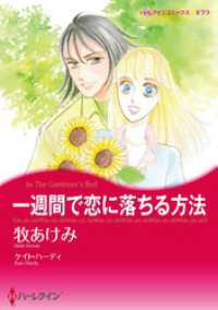 一週間で恋に落ちる方法【分冊】 1巻 ハーレクインコミックス