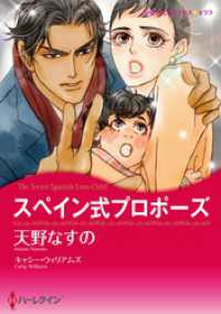 スペイン式プロポーズ【分冊】 1巻 ハーレクインコミックス