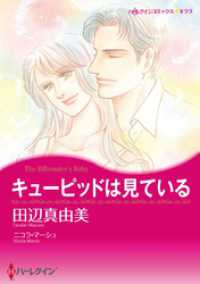 ハーレクインコミックス<br> キューピッドは見ている【分冊】 9巻