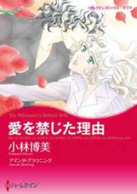 ハーレクインコミックス<br> 愛を禁じた理由【分冊】 7巻