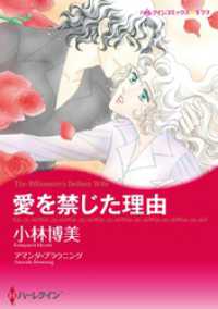 愛を禁じた理由【分冊】 10巻 ハーレクインコミックス