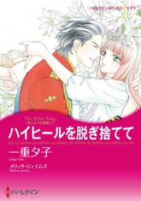 ハイヒールを脱ぎ捨てて〈恋人たちの宮殿Ⅰ〉【分冊】 1巻 ハーレクインコミックス