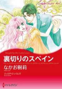 ハーレクインコミックス<br> 裏切りのスペイン【分冊】 1巻