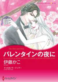 ハーレクインコミックス<br> バレンタインの夜に【分冊】 4巻