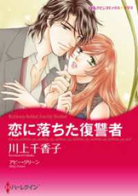 ハーレクインコミックス<br> 恋に落ちた復讐者【分冊】 7巻