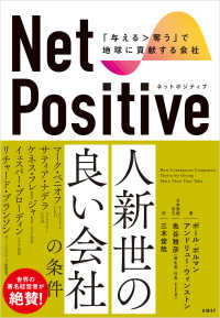 Net Positive　ネットポジティブ　「与える＞奪う」で地球に貢献する会社